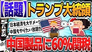 【５ｃｈスレまとめ】トランプ氏、中国製品に60％関税、米中貿易は壊滅【ゆっくり】