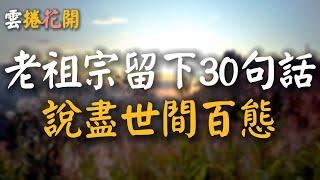 老祖宗最智慧的30句話，道盡人情冷暖，說盡世間百態