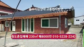 청도수리된촌집매매 230㎡ 매8000만​동네안 2차선인근 교통편리한곳 부동산급매물구합니다