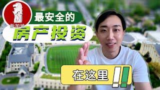 ️新加坡房产投资安全的选择 距名校一公里内的“学区房” 四个原因 →新加坡投资买房策略必看 #新加坡房产 #新加坡投资 #新加坡买房 #新加坡移民 #新加坡生活 #singapore #学区房