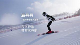 满丹丹越野滑雪世界冠军 为何钟爱林肯航海家