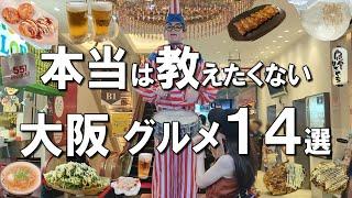 【大阪グルメ14選】ミシュラン獲得餃子、大阪名物肉吸い、ふわっふわのチーズケーキなど大阪グルメ！