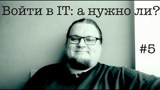 Войти в IT: а нужно ли? #5 ITCAST