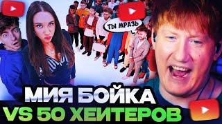 ДК СМОТРИТ : МИА БОЙКА vs 50 ХЕЙТЕРОВ!**извинилась перед квадроберами?**