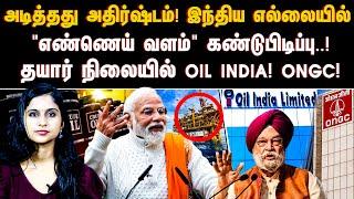 அடித்தது அதிர்ஷ்டம்..! இந்திய எல்லையில் "எண்ணெய் வளம்" கண்டுபிடிப்பு..! தயார் நிலையில் Oil lindia |