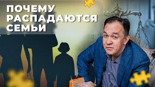 ПОЧЕМУ РАСПАДАЮТСЯ СЕМЬИ