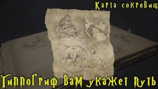 Тихое прохождение Hogwarts Legacy. Карта сокровищ - Гиппогриф вам укажет путь