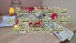 قصتي مع سورة البقرة حكيتها و الدمعة في عيني ربي رزقني و نحالي هم كبير بالدعاء فقط / قصتي مع الرزق