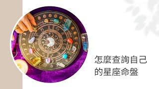 不用1分鐘，教你查詢自己的星座命盤