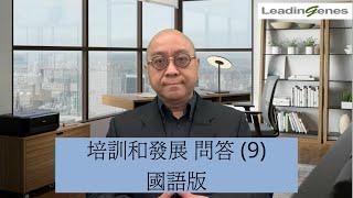 [國語版Q&A] 作為HR人力資源，有甚麼能力才能規劃好培訓與發展？｜Training & Development｜Eric Kwok的企業管理教室｜EP.9