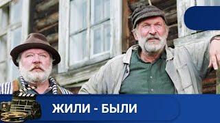  ПРО ДРУЖБУ И ЛЮБОВЬ К ЖЕНЩИНЕ И ЛЮБОВЬ К РОДИНЕЖИЛИ - БЫЛИKINODRAMA