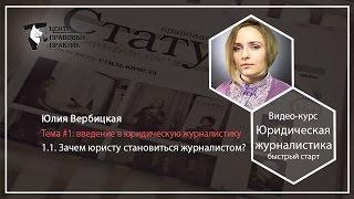 1.1.  Зачем юристу становиться журналистом