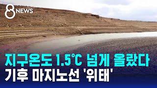 한때 지구온도 1.5℃ 넘게 올랐다…기후 마지노선 '위태' / SBS 8뉴스