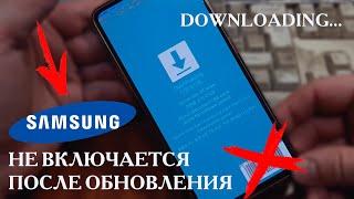 Downloading СИНИЙ ЭКРАН после Обновления Samsung A51 / ВОССТАНОВЛЕНИЕ