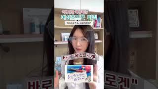 #약사 #에스트로겐 #프로게스테론