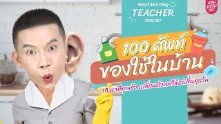 เรียนภาษาอังกฤษกับครูดิว 100 ศัพท์ภาษาอังกฤษ ของใช้ในบ้าน | Good morning teacher Podcast