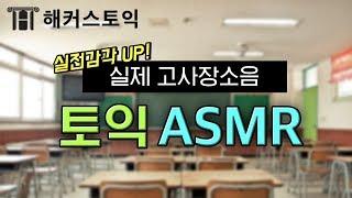 토익 접수 [토익시험 대비 ASMR] 토익공부 할 때 듣는 실제 토익 시험장 각종소음 리얼사운드 (3hours) | 공부ASMR