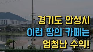 이런 땅의 카페는 엄청난 수익이 됩니다!