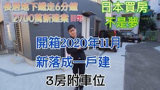 【日本買房-一戶建#3】2700萬日幣獨棟3房全新一戶建 | 御堂筋線長居駅走6分鐘 | 在日本買房 | 巨鼻說房 |house Tour｜移住日本大阪｜日本家庭介紹｜日本日常生活