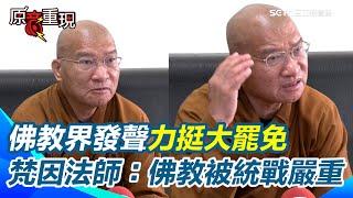 佛教界發起護國宣言力挺大罷免！梵因法師痛批佛教被統戰嚴重！口號宣揚不要挑戰中共武力！他轟一派胡言：都要你命了還叫你不要抵抗【94要客訴】