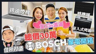 【住所打造】雙妃到你家 全套30萬 BOSCH家電開箱 | 博世家電 | 智能廚具 | 嵌入式蒸烤爐 | Flex感應爐