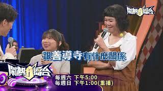 《鬧熱打擂台》第435預告 2024.10.05