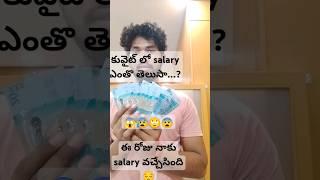 Kuwait || ఈ రోజు నాకు salary పడింది ఎంతో తెలుసా || #youtubeshorts #mysalary #trendingshorts