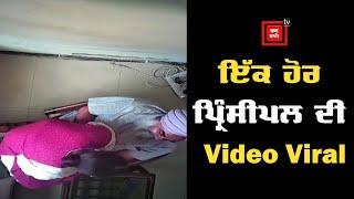 Khanna ਆਈ.ਟੀ.ਆਈ ਪ੍ਰਿੰਸੀਪਲ ਦੀ Video Viral,ਪ੍ਰਿੰਸੀਪਲ ਨੇ ਕੀਤਾ ਇਨਕਾਰ