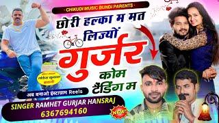 सुपरहिट धमाका, छोरी हल्का म मत लिज्यो गुर्जर कोम ट्रेडिंग म Singer Ramhet Hansraj, Deshraj Poswal