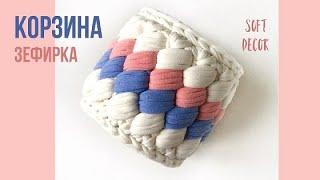 Корзина из трикотажной пряжи узором "ЗЕФИРКА" |  Пышные столбики крючком | Soft Decor