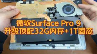 低配改高配提升性能，微软Surface Pro 9升级到32G内存+1T固态硬盘。