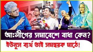 আ:লীগের সমাবেশে বাধা দিয়ে নিজেকে গনতান্ত্রিক সরকার দাবি করছেন? Masud Kamal | Sheikh Hasina |Dr Yunus