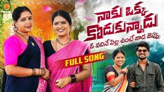 Naku Okka Kodukunnadu Full Song | Latest Folk Songs 2024 | Bathukamma Music | Shankar Poddupodupu