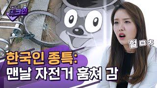 엄복동 나라 한국인 특징: 카페에 노트북은 두고 묶어놓은 자전거 훔쳐 감 (ft.권일용 프로파일러) ㅣ채크인 ep.7ㅣ크랩