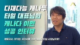 체육교사, 대기업, 요리사를 거쳐 캐나다 타일 사장님으로 캐나다 이민 성공!! 다재다능 캐나두 타일 대표님 이민 성공이야기