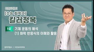 [화학2 킬러정복] 01강 기체 운동의 해석(1) 화학반응식