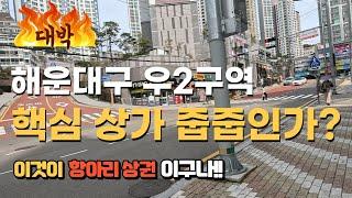 부산 해운대구 우2구역 재개발 주변 아파트 실거래가와 상가 및 상권분석으로 과연 돈이 되는 곳일까요?