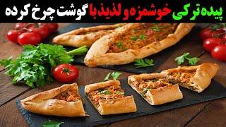 پیده ترکی خوشمزه و لذیذ با گوشت چرخ کرده