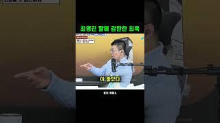 최영진 말에 감탄한 최욱 #shorts