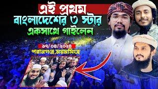 এই প্রথম বাংলাদেশের তিন স্টার একসাথে গজল গাইলেন। Abu Rayhan।Abu Ubayda।Sheikh Anam। New Gojol 2024