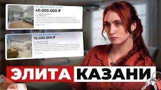 Казанская ЭЛИТА | Сколько стоит и где находится элитная недвижимость?