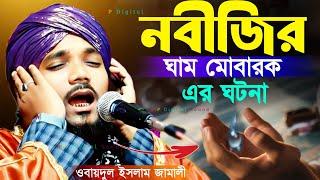 নবীজির ঘাম মোবারক এর ঘটনা┇obaidul islam waz┇ওবায়দুল ইসলাম ┇obadullah jalsa