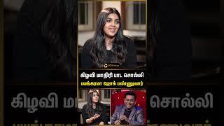 கிழவி மாதிரி பாட சொல்லுவார் - A R Amina Rafik | A R Rahman | Thug Life