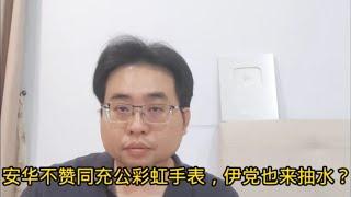 安华不赞同充公彩虹手表，伊党也来抽水？ 7-10-2024@ahchungtalkshow8911