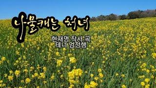  푸른 잔디 풀 위로 봄바람은 불고 -  봄을 노래하는 가곡 [나물캐는처녀] - 현제명 작사,작곡/  테너 엄정행