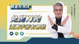 減重好洲到 EP.40「免開刀的減重手術」【宋天洲醫師 減重好洲到】