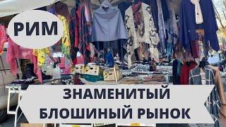  БЛОШИНЫЙ РЫНОК В РИМЕ - САННИО
