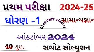 dhoran 1 samanya gyan paper solution 2024 !!class 1 general knowledge !! #gk