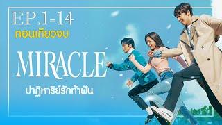 #สปอยหนัง Miracle ปาฏิหาริย์รักท้าฝัน EP.1-14 (ตอนเดียวจบ)