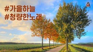 PLayLiST  가을 날씨 백퍼 즐기기! 선선한 가을 바람처럼 기분 좋아지는 청량한 노래 플레이리스트 | 가을산책 가을여행 가을드라이브할 때 듣기좋은 노래모음